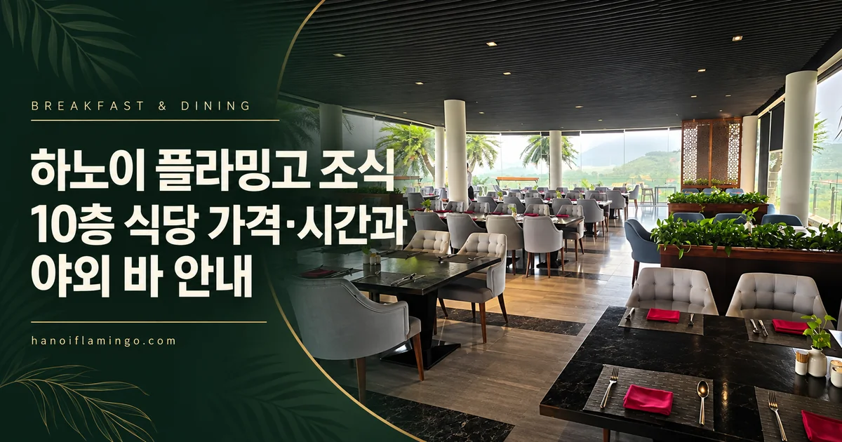 하노이 카지노 플라밍고 호텔 조식 10층 식당 가격·시간과 야외 바 안내 표지