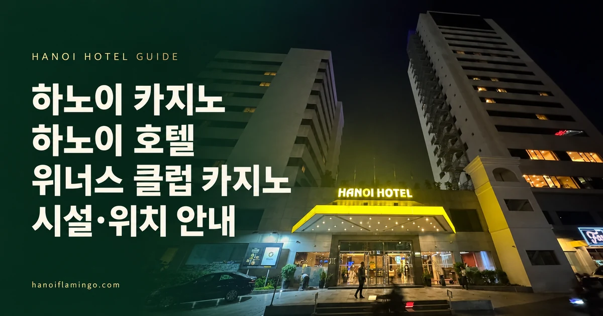 하노이 카지노 하노이 호텔 위너스 클럽 카지노 시설·위치 안내 — 호텔 사진을 활용한 편집 표지