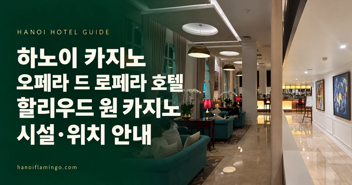 하노이 카지노 오페라 드 로페라 호텔 할리우드 원 카지노 시설·위치 안내 — 호텔 사진을 활용한 편집 표지