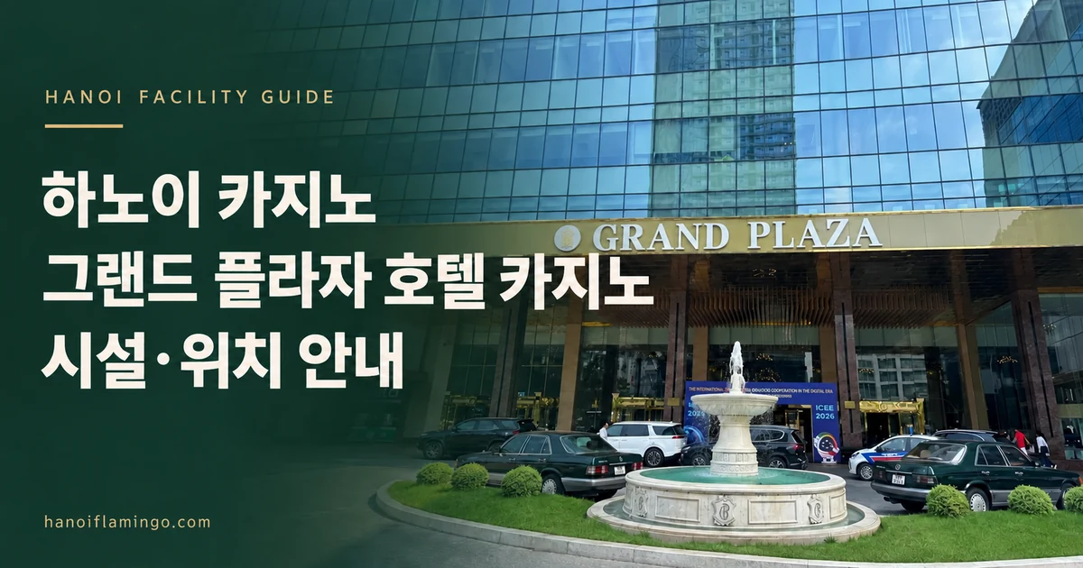 하노이 카지노 그랜드 플라자 호텔 카지노 시설·위치 안내 — 호텔 외관을 활용한 편집 표지