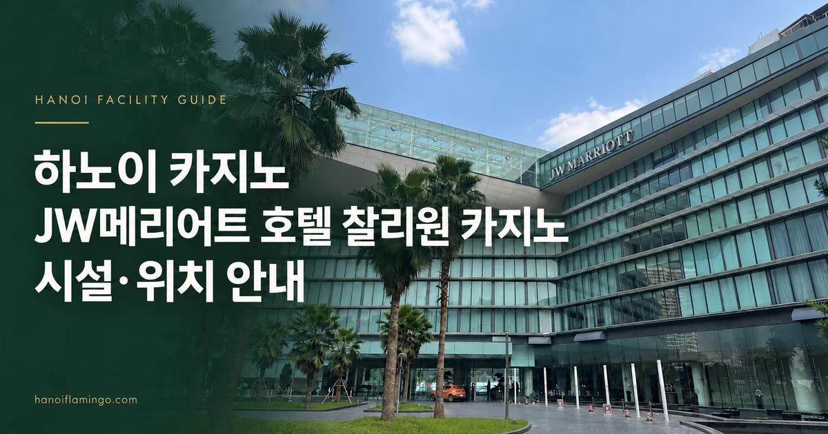 하노이 카지노 JW메리어트 호텔 찰리원 카지노 시설·위치 안내 — 호텔 외관을 활용한 편집 표지