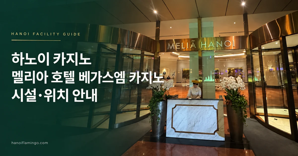 하노이 카지노 멜리아 호텔 베가스엠 카지노 시설·위치 안내 — 호텔 외관을 활용한 편집 표지