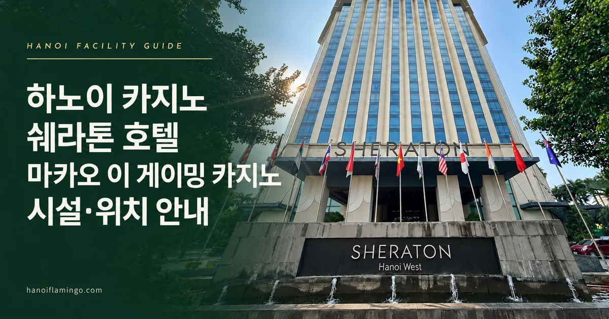 하노이 카지노 쉐라톤 호텔 마카오 이 게이밍 카지노 시설·위치 안내 — 호텔 외관을 활용한 편집 표지