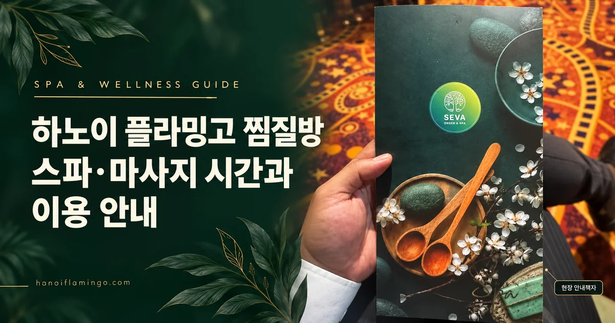 하노이 카지노 플라밍고 호텔 찜질방 스파·마사지 시간과 이용 안내 표지