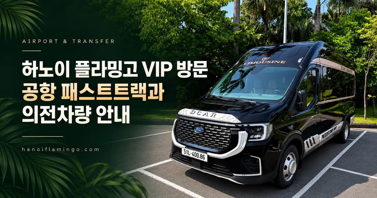하노이 카지노 플라밍고 호텔 VIP 방문 공항 패스트트랙과 의전차량 안내 표지